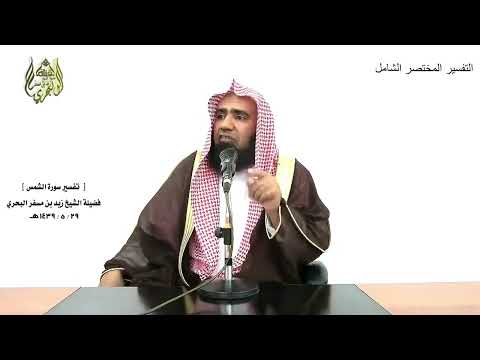 الشيخ زيد البحري التفسير الشامل سورة الشمس وقد خاب من دساها 10 