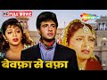 जूही चावला की लव ट्रायंगल मूवी- Bewafa Se Wafa - Vivek, Juhi Chawla, Nagma - Full Romantic Movie -HD