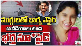 LIVE: Software Employee Sitaram Ends Life due to His Wife Illegal Affairs | ముగ్గురితో భార్య ఎఫైర్ screenshot 3