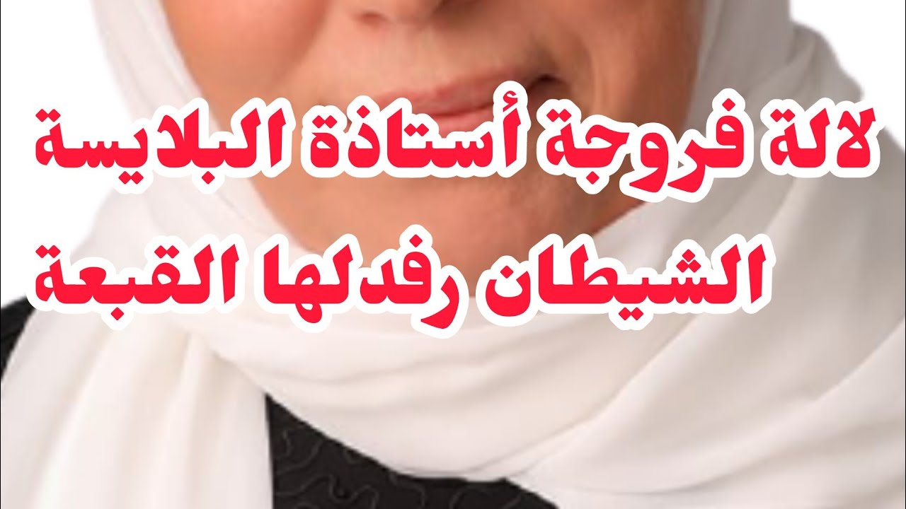 ماشي سحر بصح أستاذة البلايسة....⛔⛔الشيطان هزلها القبعة على واش عملت❌❌❌