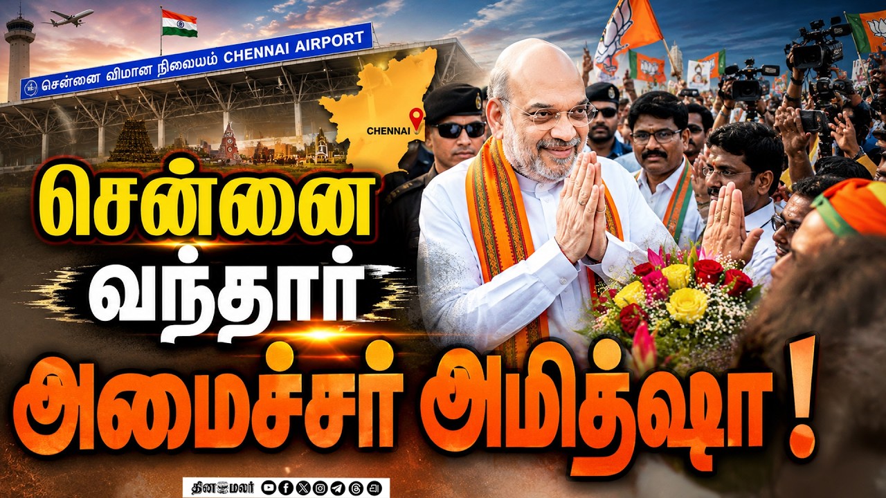 தென்மாநில முதல்வர்கள் மாநாட்டில் பங்கேற்கிறார் Amitshah| Union Home Minister| CMs Meeting| Southern