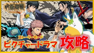 【呪術廻戦 戦華双乱(Switch版) #2】※ネタバレ注意※ピクチャードラマ攻略【Vtuber/ #ゆにこん】