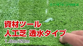 資材ツール 人工芝 透水タイプ 幅0．9m – GREEN CROSS-select 工事