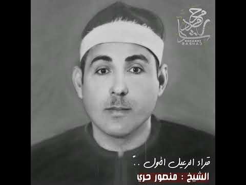 الشيخ منصور حري أحد كبار قراء الرعيل الأول