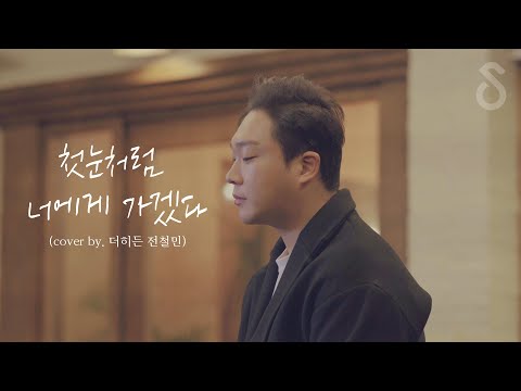 솔로 크리스마스를 위한 첫눈처럼 너에게 가겠다 Cover By 더히든 전철민