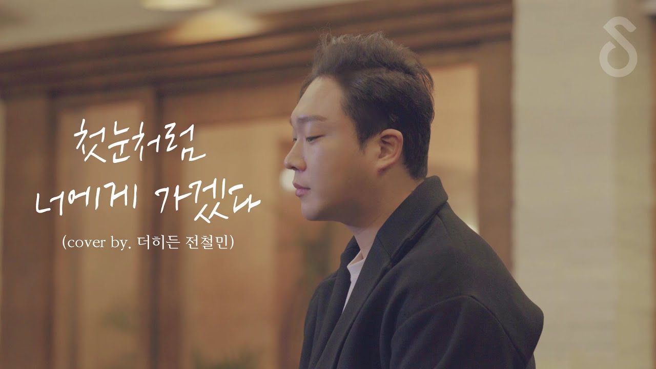 솔로 크리스마스를 위한 첫눈처럼 너에게 가겠다(cover by. 더히든 전철민)