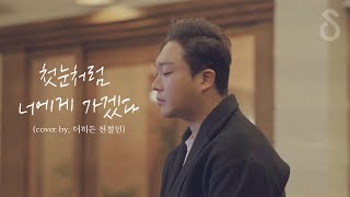 솔로 크리스마스를 위한 첫눈처럼 너에게 가겠다(cover by. 더히든 전철민)