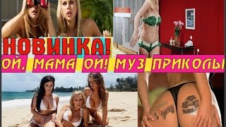 Ой, мама ой! Муз приколы! НОВИНКА Ой, мама ой! Муз приколы! НОВИНКА