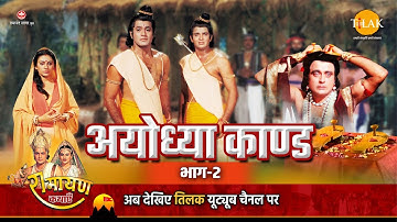 रामायण कथा | अयोध्या काण्ड भाग