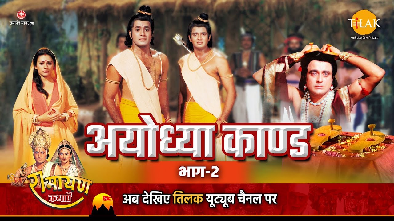 रामायण कथा | अयोध्या काण्ड भाग
