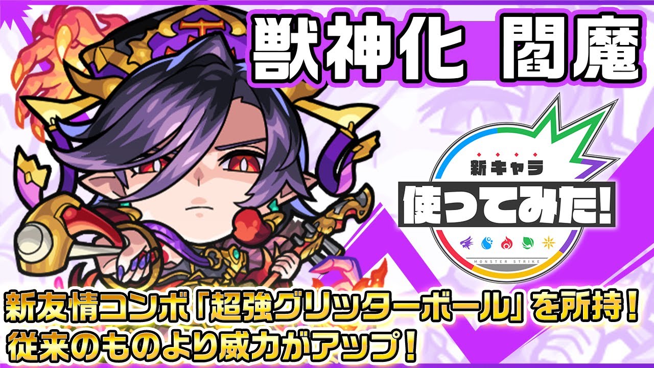 新キャラ】閻魔 獣神化！新友情コンボ「超強グリッターボール」を所持