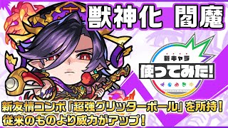 【新キャラ】閻魔 獣神化！新友情コンボ「超強グリッターボール」を所持！従来のものより威力