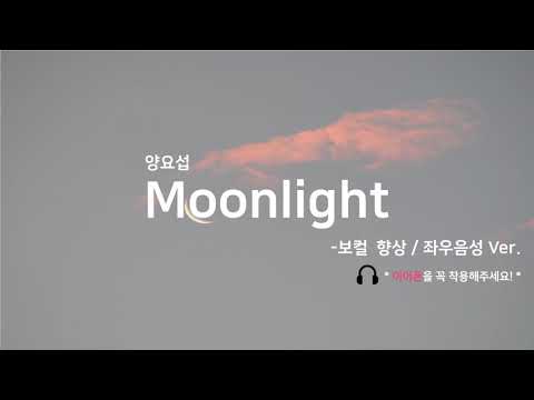 HIGHLIGHT Moonlight 보컬 향상 좌우음성 Ver