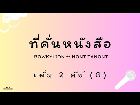 ที่คั่นหนังสือ (Sometimes) - BOWKYLION Ft. NONT TANONT | karaoke acoustic สูงกว่าต้นฉบับ 2 คีย์ (G)