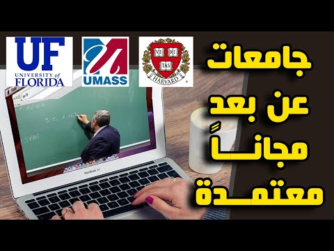 افضل الجامعات والمنصات المعتمدة للدراسة اون لاين مجاناً - يوجد منها امريكية