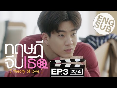 [Eng Sub] ทฤษฎีจีบเธอ Theory of Love | EP.3 [3/4]