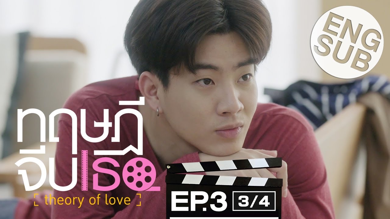 [Eng Sub] ทฤษฎีจีบเธอ Theory of Love | EP.3 [3/4]