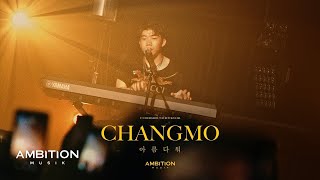 창모 (CHANGMO) - 아름다워 (Beautiful) [OFFICIAL LIVE VIDEO] (ENG)