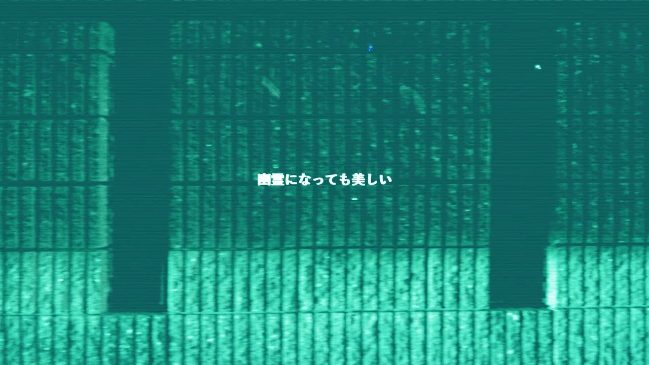和久井沙良 - 幽霊になっても美しい（Official Lyric Video）
