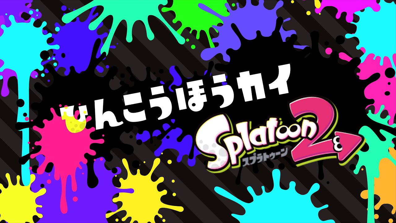 品行崩壊スプラトゥーン２！！ぷらべ！！バケツを信じろ！！