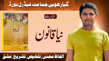 11th Urdu Chapter 02- NBF New Syllabus