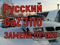 Как заменить радиатор печки на Волге ГАЗ 3110