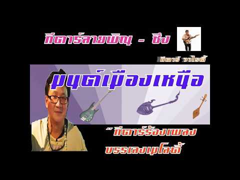 มนต์เมืองเหนือ กีตาร์ วาไรตี้ # กีตาร์ลายพิณ  # บรรเลงซึง#ลายพิณ