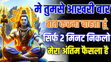 🕉️आखरी बार मैं तुमसे बात करना चाहता हूं |  Mahadev Ji Ka Sandesh #mahadevkasandesh #mahadev