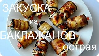 РУЛЕТИКИ ИЗ БАКЛАЖАНОВ / ОСТРАЯ ЗАКУСКА..Мой любимый рецепт РУЛЕТИКИ ИЗ БАКЛАЖАНОВ / ОСТРАЯ ЗАКУСКА..Мой любимый рецепт