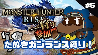 【モンハンライズ参加型】みんなで楽しく一狩りいこうぜ！！【個人Vtuber野田貫なも】