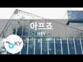 아프죠 It Hurts HEY KY 66750 KY Karaoke