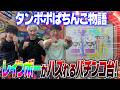 レトロ台【獅子舞】タンポポ倉庫で遊ぼう!(第2回)【タンポポぱちんこ物語】