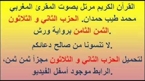 القرآن الكريم مرتل بصوت المقرئ المغربي محمد طيب حمدان. الحزب الثاني و الثلاثون الثمن الثامن