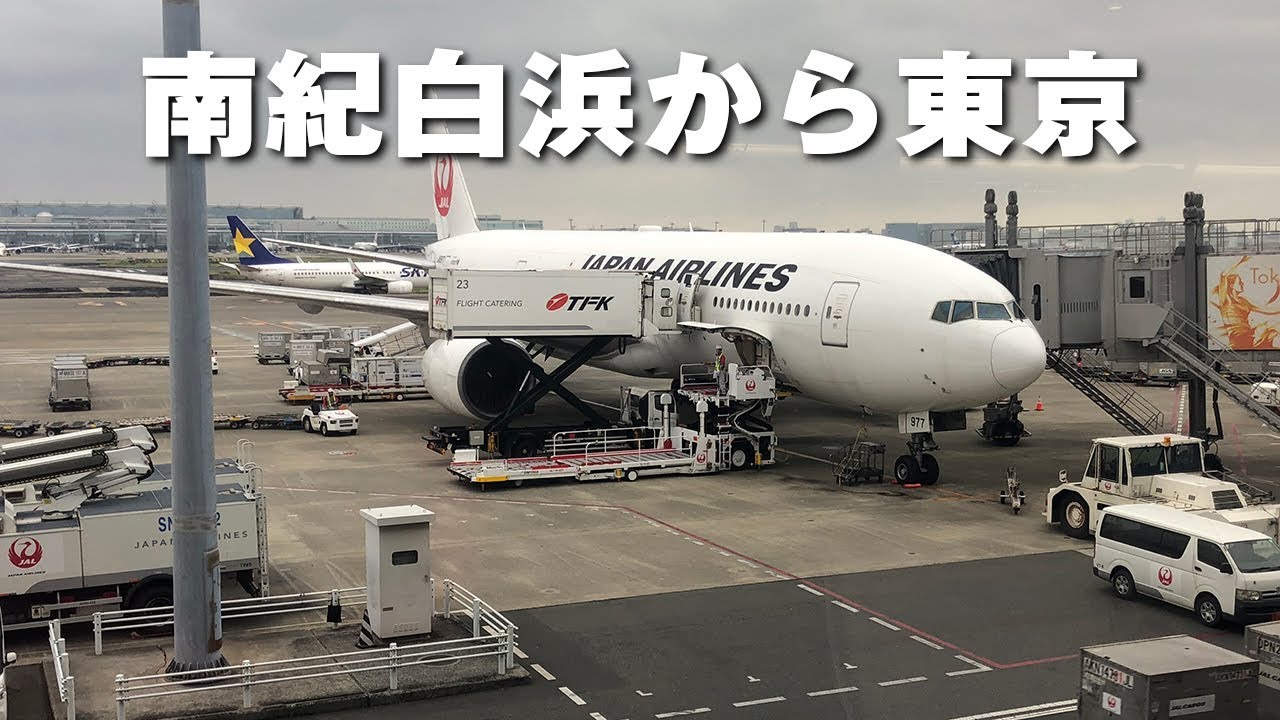 南紀白浜空港から羽田空港までをタイムラプスしてみた - YouTube