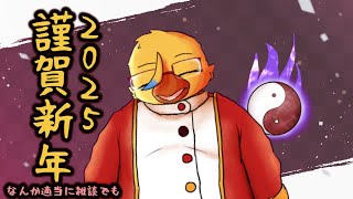 ２０２５年の幕開けらしいですよ【配信初め雑談】