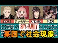 【スパイファミリー】海外人気はどれだけ凄い？某国では社会現象？【SPY×FAMILY】