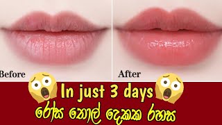 How to Lighten Dark Lips | Get Rid of Dark Lips| Get Soft Pink Lips Quickly| Pink lips| Sinhala| DM