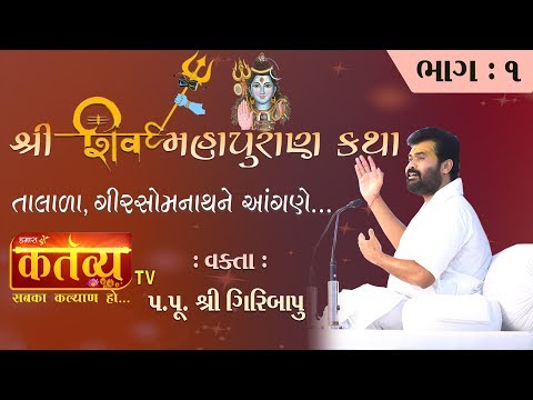 શ્રી-શિવ-મહાપુરાણ-કથા-||-પ.પૂ.શ્રી-ગિરિબાપુ-||-talala-|-girsomnath-||-part---1