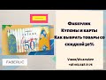 Как использовать купоны Фаберлик в 11 каталоге 2020?