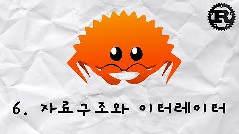 6. 자료구조와 이터레이터 | Rust 학습