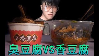 香VS臭！试吃两种最极端的豆腐！
