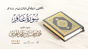 سورة غافر من المصحف الرمضاني الثالث لعام ١٤٤٤ هـ بصوت القارئ أحمد بن حسين المجرشي