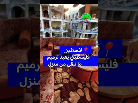 0:32 0:32 Now playing, فليسطيني يعيد ترميم بيته بعد عودتة 🇵🇸#المغرب #غزة #حماس #أخبار #فلسطين #السعودية #قطر #إسرائيل 0:32 0:32 Now playing, فليسطيني يعيد ترميم بيته بعد عودتة 🇵🇸#المغرب #غزة #حماس #أخبار #فلسطين #السعودية #قطر #إسرائيل