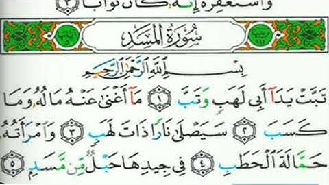 سورة المسد بصوت القارئ الشيخ عبد الوالي الأركاني(صوت رائع ومؤثر جدا)