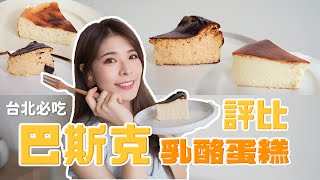 【巴斯克蛋糕評比】台北5間必吃的巴斯克乳酪蛋糕推薦！各種 ... 