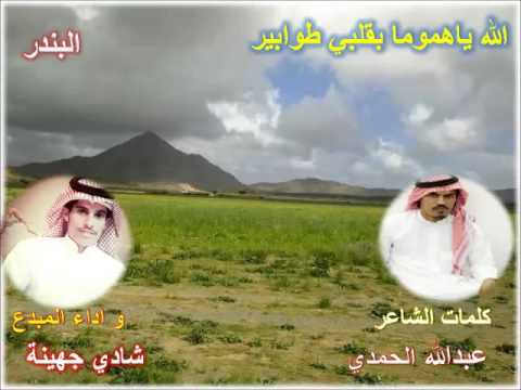 الله يا هموما بقلبي طوابير كلمات الشاعر عبدالله الحمدي اداء شادي جهينة