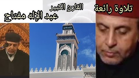 تلاوة  جميلة من القرآن الكريم مع القارئ الكبير عبد الإله مفتاح.
