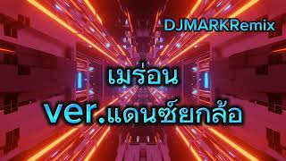 เมร่อน ver.แดนซ์ยกล้อมันๆ#เพลงแดนซ์ Remix By DJMARKRemix#มาแรงในtiktok #music #thailand #djremix