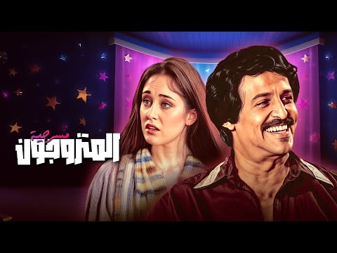 مسرحية المتزوجون كاملة بجودة عالية أروع لحظات كوميدية مع سمير غانم شيرين جورج سيدهم