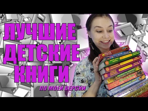 Лучшие Детские Книги, Которые Подарили Детство